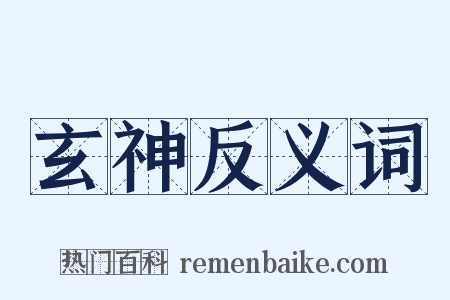 玄神反义词是什么意思的图片